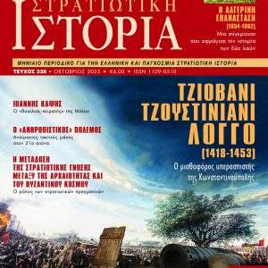 Στρατιωτική Ιστορία - Τεύχος 338
