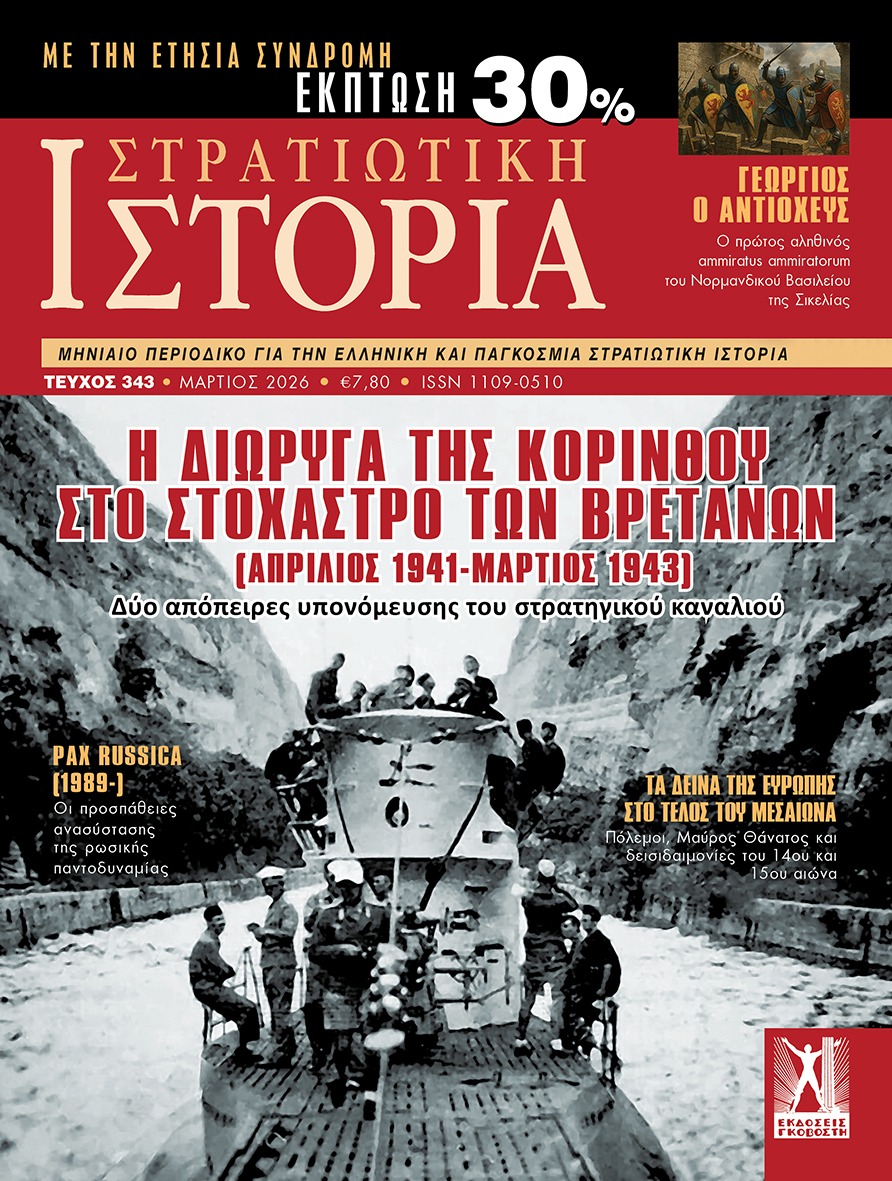 Στρατιωτική Ιστορία - Τεύχος 343 - Γεώργιος ο Αντιοχεύς - Image 4
