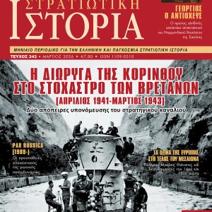 Στρατιωτική Ιστορία - Τεύχος 343 - Γεώργιος ο Αντιοχεύς