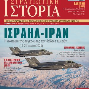 Στρατιωτική Ιστορία - Τεύχος 340 - Ιερώνυμος Κόμπης