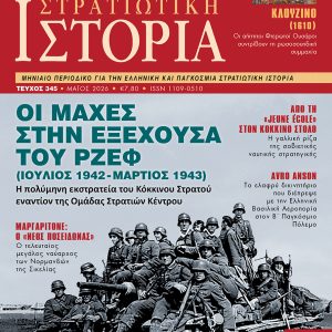 Στρατιωτική Ιστορία - Τεύχος 345 - Ο Μαργαριτόνε του Μπρίντεζι